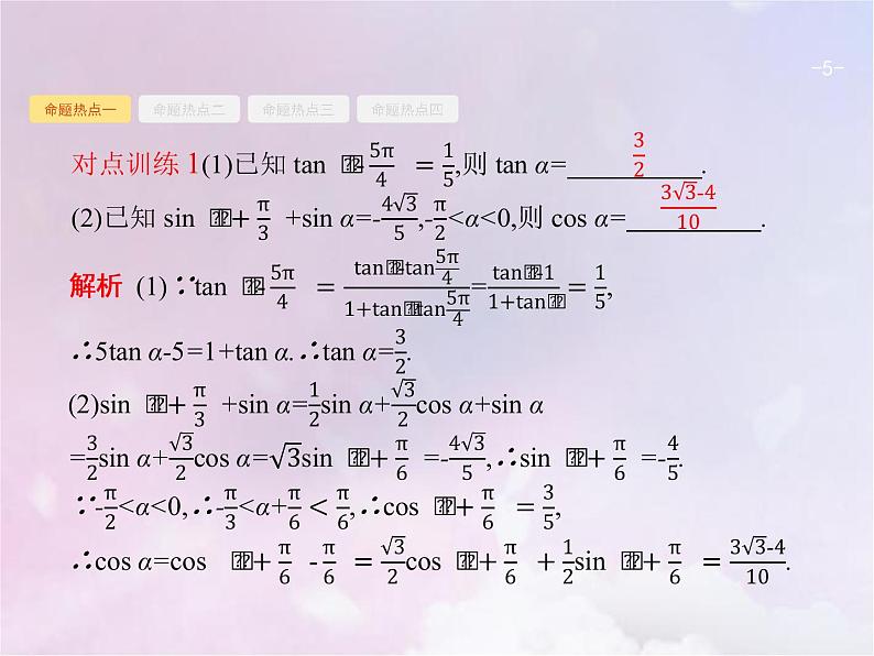 高考数学二轮复习3.2三角变换与解三角形课件第5页