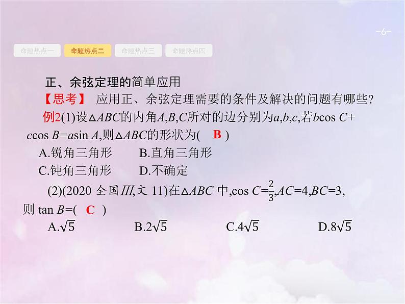 高考数学二轮复习3.2三角变换与解三角形课件第6页