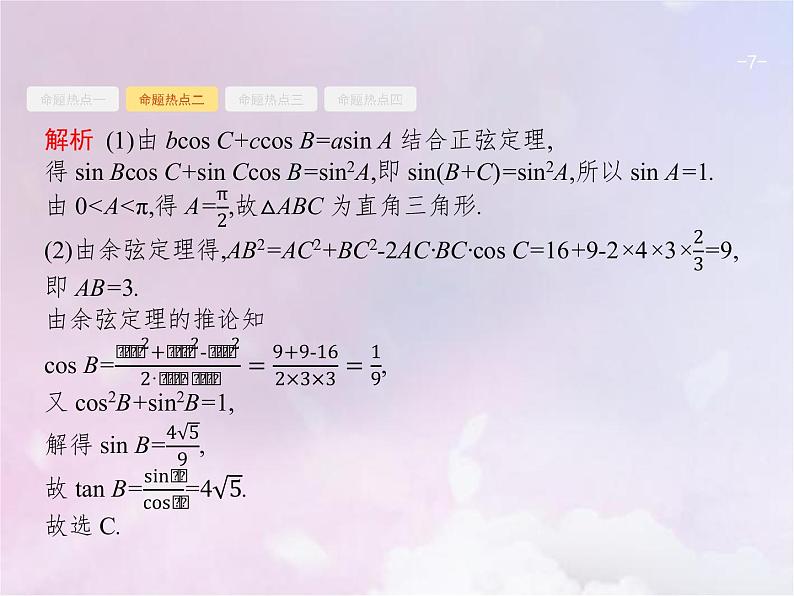高考数学二轮复习3.2三角变换与解三角形课件第7页