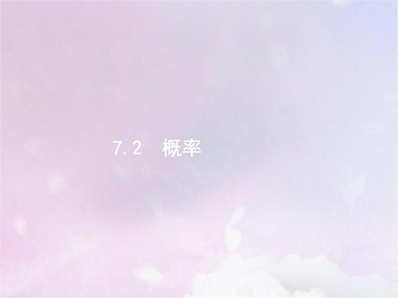 高考数学二轮复习7.2概率课件01