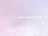 高考数学二轮复习8.1坐标系与参数方程选修4_4课件