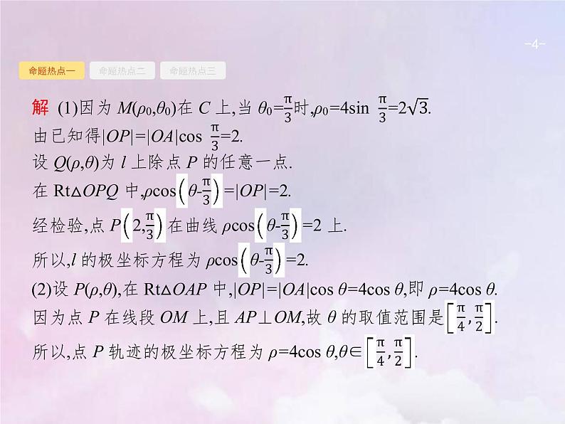 高考数学二轮复习8.1坐标系与参数方程选修4_4课件04