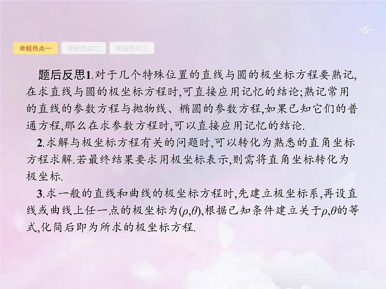 高考数学二轮复习8.1坐标系与参数方程选修4_4课件05