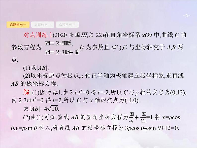 高考数学二轮复习8.1坐标系与参数方程选修4_4课件06