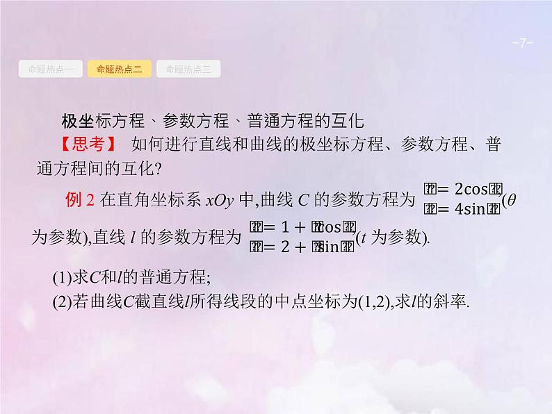 高考数学二轮复习8.1坐标系与参数方程选修4_4课件07