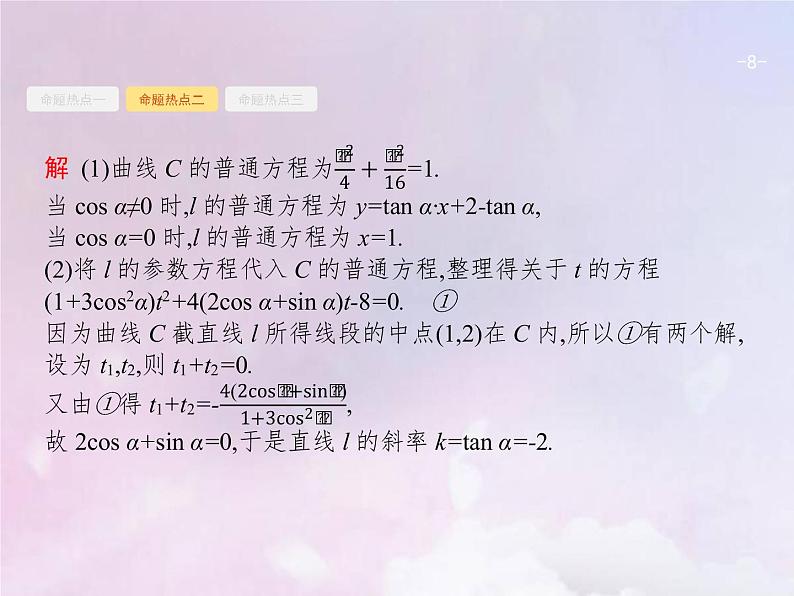 高考数学二轮复习8.1坐标系与参数方程选修4_4课件08