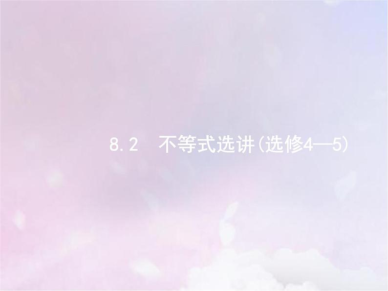 高考数学二轮复习8.2不等式选讲选修4_5课件01