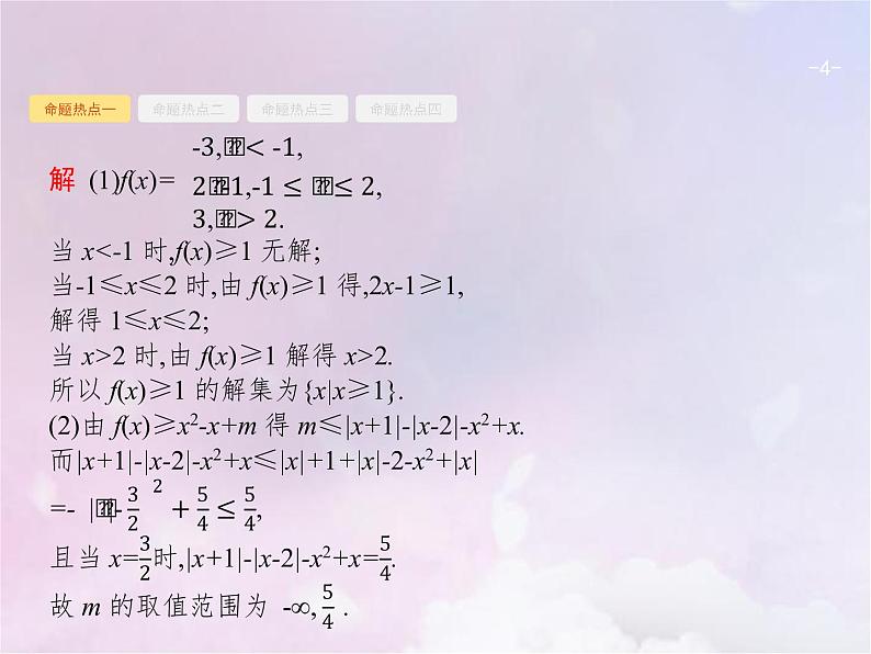 高考数学二轮复习8.2不等式选讲选修4_5课件04