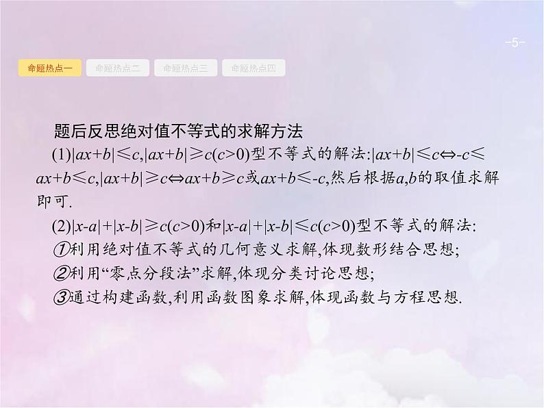 高考数学二轮复习8.2不等式选讲选修4_5课件05