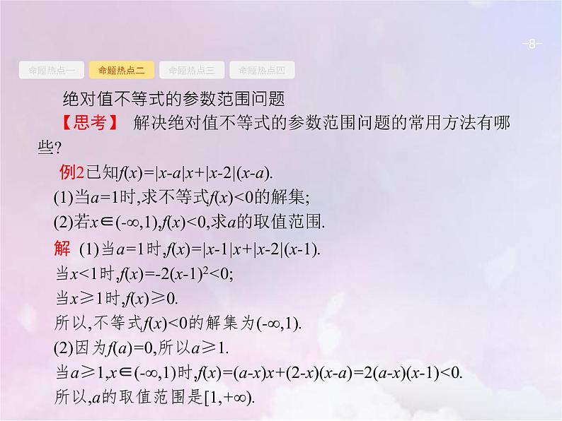 高考数学二轮复习8.2不等式选讲选修4_5课件08