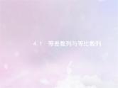 高考数学二轮复习4.1等差数列与等比数列课件