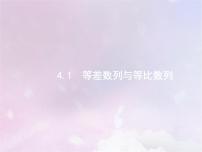 高考数学二轮复习4.1等差数列与等比数列课件