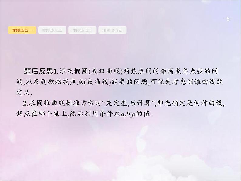 高考数学二轮复习6.2椭圆双曲线抛物线课件第5页