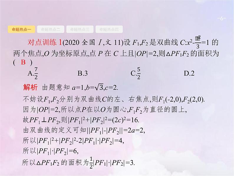 高考数学二轮复习6.2椭圆双曲线抛物线课件第6页