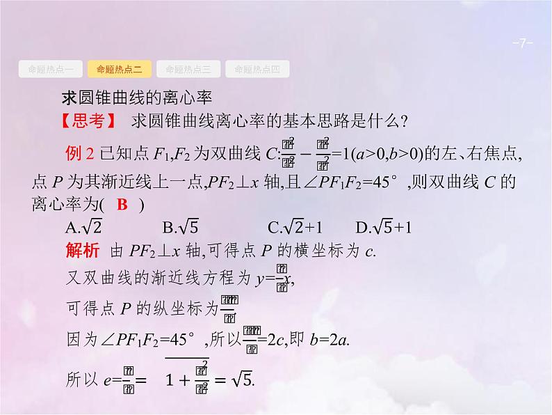 高考数学二轮复习6.2椭圆双曲线抛物线课件第7页