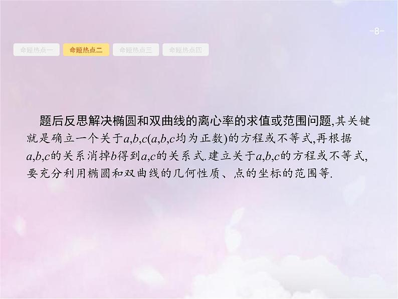 高考数学二轮复习6.2椭圆双曲线抛物线课件第8页