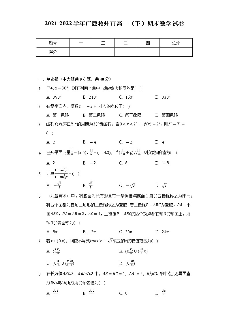 2021-2022学年广西梧州市高一（下）期末数学试卷（Word解析版）01