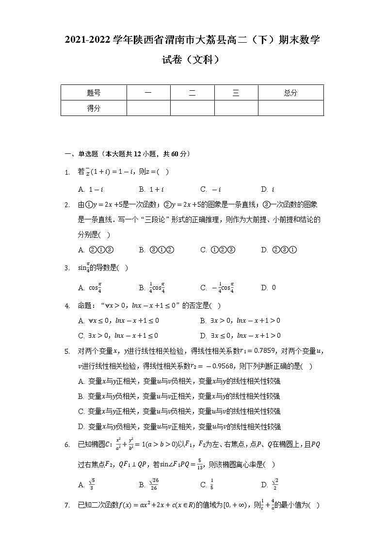 2021-2022学年陕西省渭南市大荔县高二（下）期末数学试卷（文科）（Word解析版）01