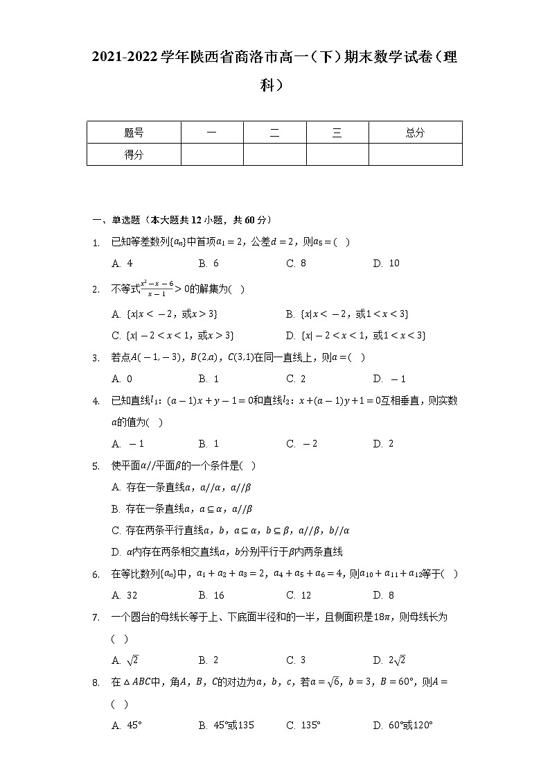 2021-2022学年陕西省商洛市高一（下）期末数学试卷（理科）（Word解析版）01