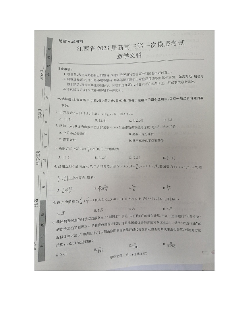 2023江西省名校联考（稳派教育）新高三上学期7月第一次摸底测试题数学（文）图片版含解析01