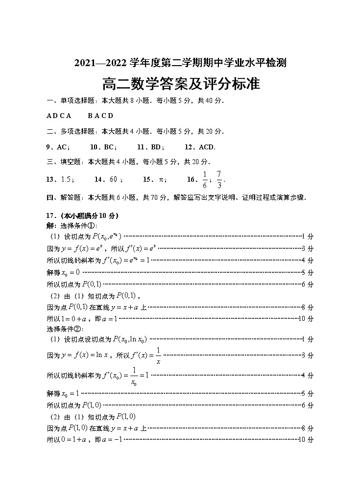 山东省青岛地区2021-2022学年高二下学期期中考试数学答案第1页