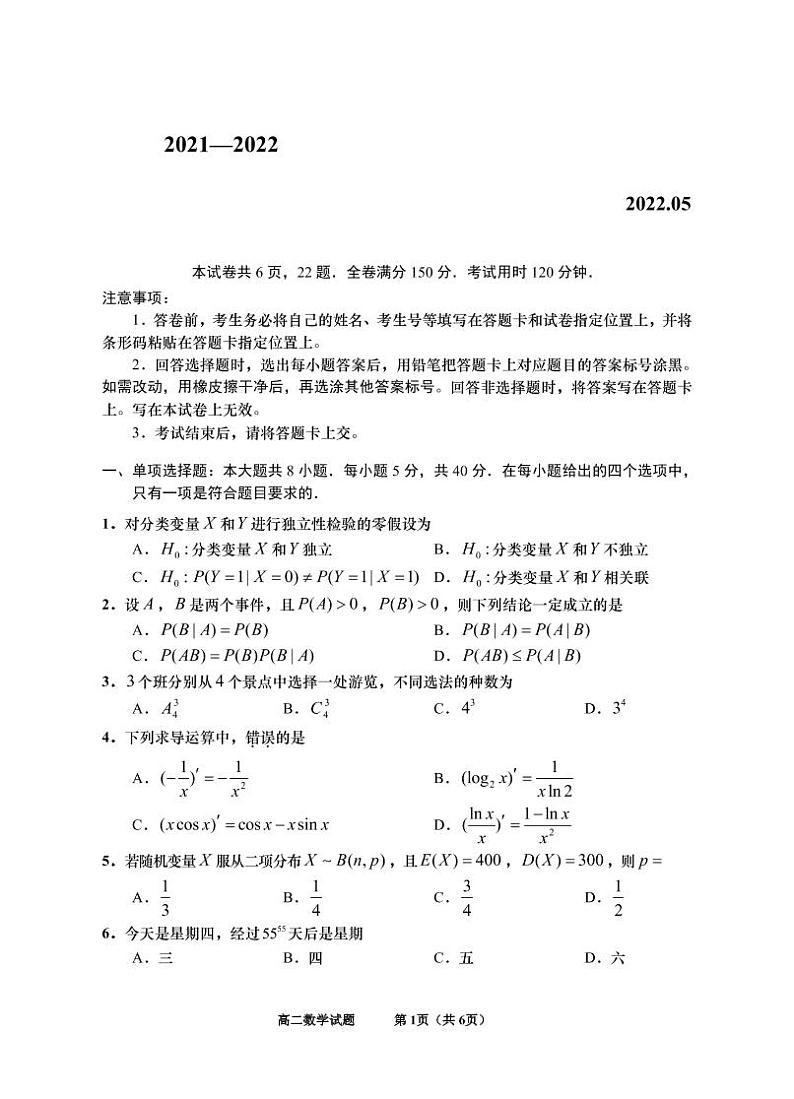 山东省青岛地区2021-2022学年高二下学期期中考试数学试题第1页