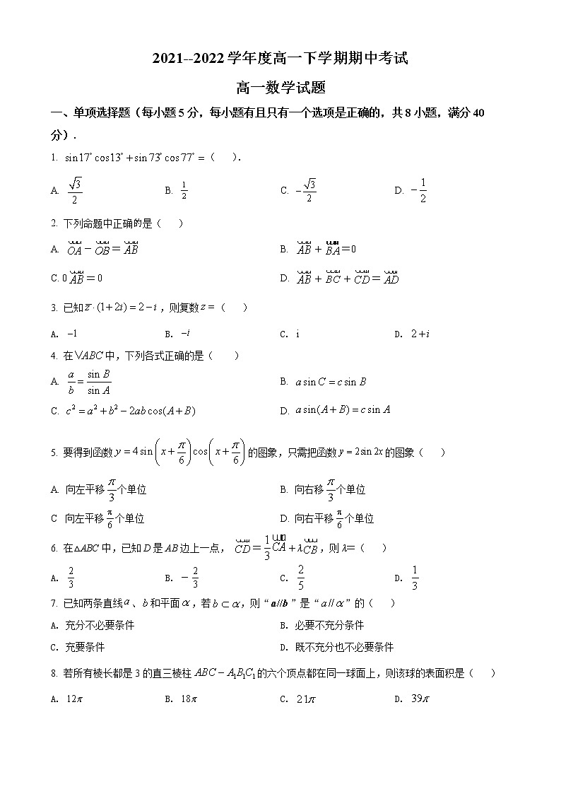山东省淄博市2021-2022学年高一下学期中考试数学试题（原卷版）第1页
