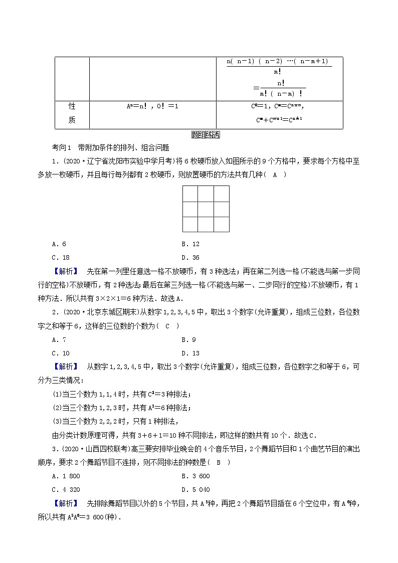 高考数学二轮复习第1部分方法篇素养形成文理第5讲排列组合二项式定理理学案含解析第2页