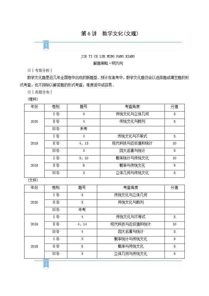 高考数学二轮复习第1部分方法篇素养形成文理第6讲文化文理学案含解析01