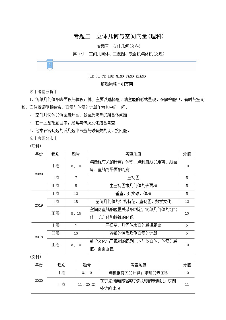 高考数学二轮复习第2部分专题篇素养提升文理专题三立体几何与空间向量理科第1讲空间几何体三视图表面积与体积文理学案含解析第1页