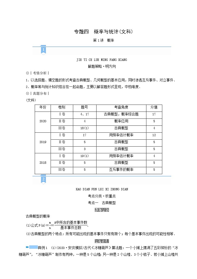 高考数学二轮复习第2部分专题篇素养提升文理专题四概率与统计文科第1讲概率学案含解析第1页