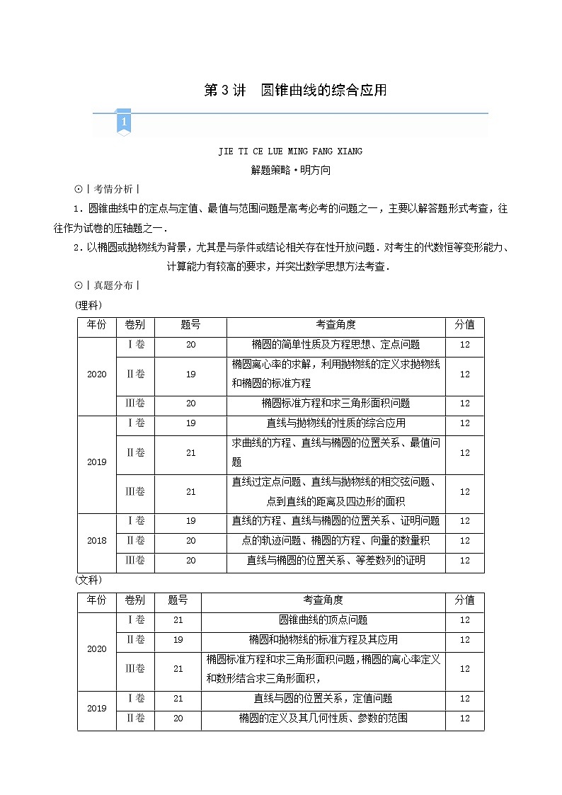 高考数学二轮复习第2部分专题篇素养提升文理专题五解析几何第3讲圆锥曲线的综合应用学案含解析01