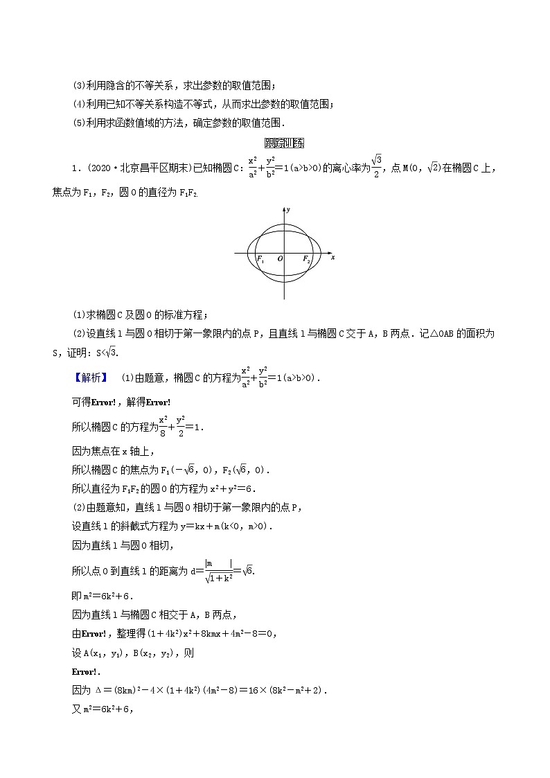 高考数学二轮复习第2部分专题篇素养提升文理专题五解析几何第3讲圆锥曲线的综合应用学案含解析03