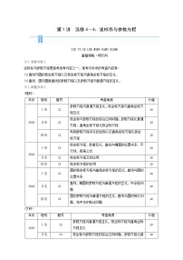 高考数学二轮复习第2部分专题篇素养提升文理专题七第1讲选修4_4坐标系与参数方程学案含解析