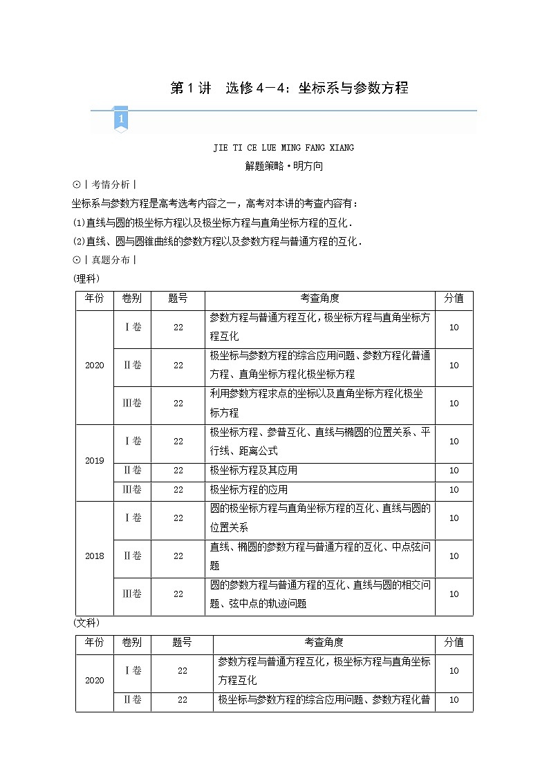 高考数学二轮复习第2部分专题篇素养提升文理专题七第1讲选修4_4坐标系与参数方程学案含解析第1页