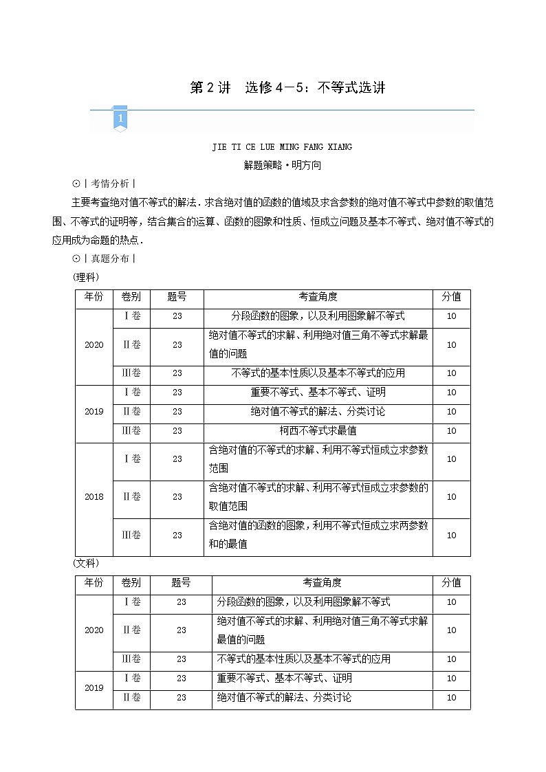 高考数学二轮复习第2部分专题篇素养提升文理专题七第2讲选修4_5不等式选讲学案含解析第1页