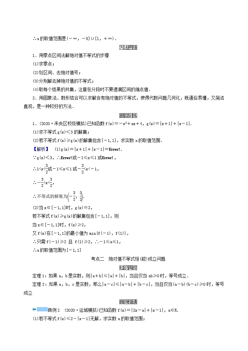 高考数学二轮复习第2部分专题篇素养提升文理专题七第2讲选修4_5不等式选讲学案含解析第3页