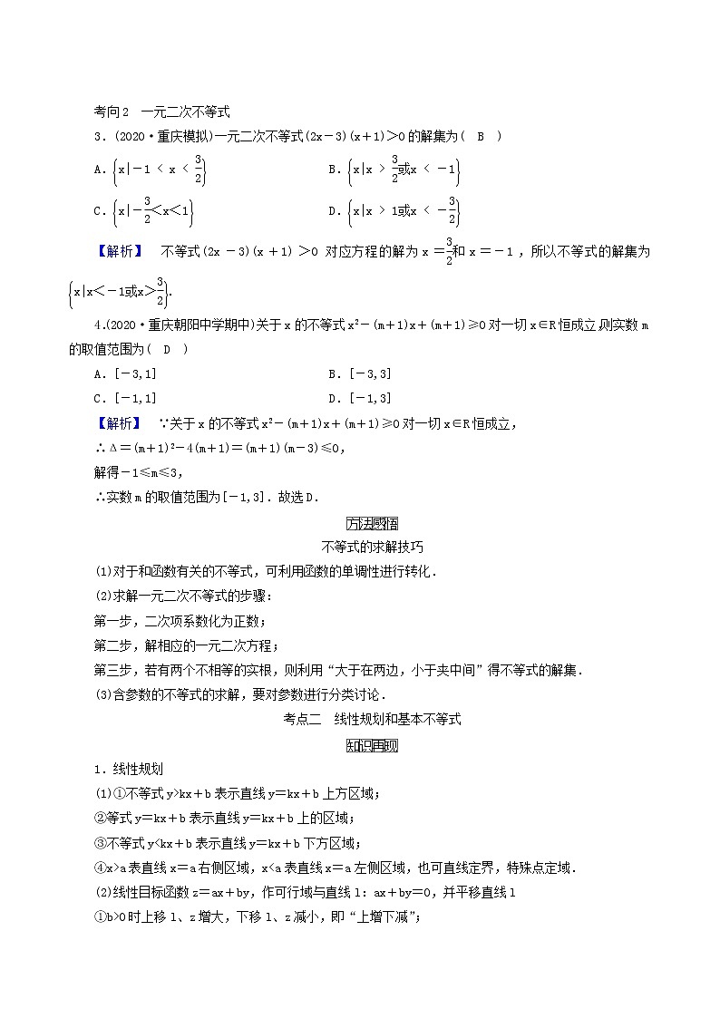 高考数学二轮复习第1部分方法篇素养形成文理第4讲不等式算法与推理文理学案含解析第3页