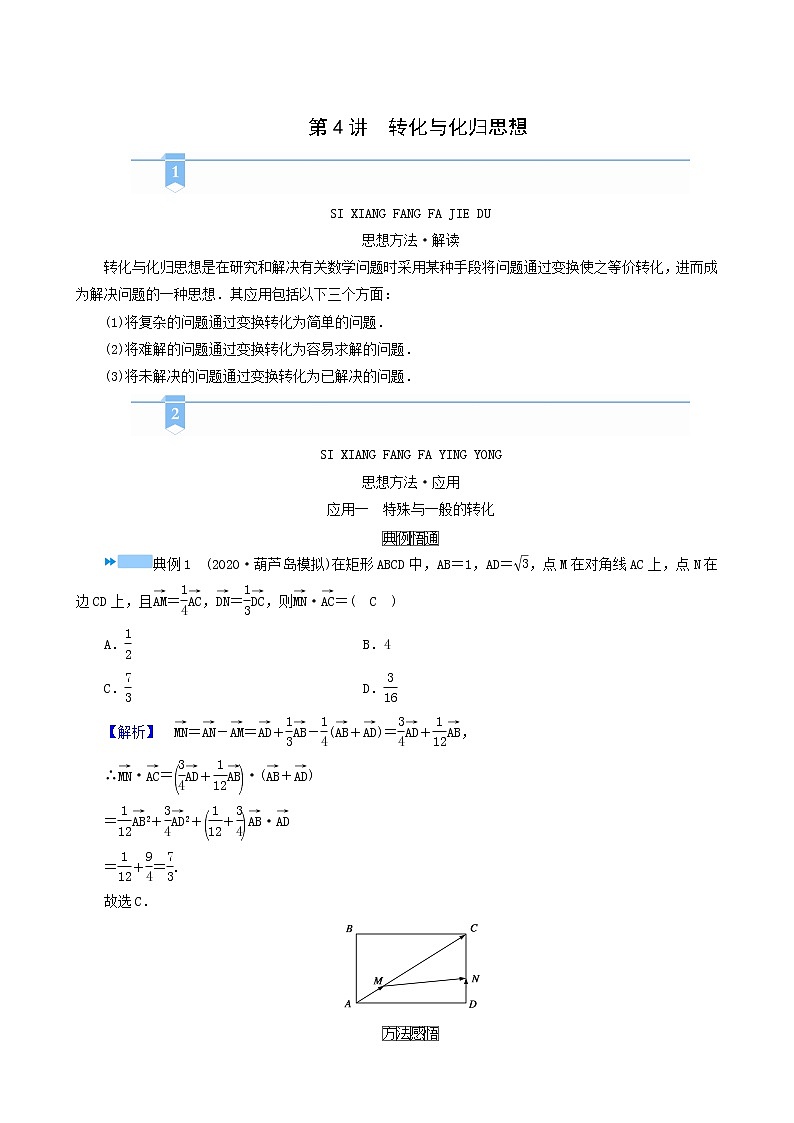 高考数学二轮复习第3部分思想篇素养升华第4讲转化与化归思想学案含解析第1页