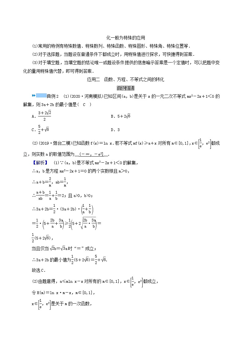 高考数学二轮复习第3部分思想篇素养升华第4讲转化与化归思想学案含解析第2页
