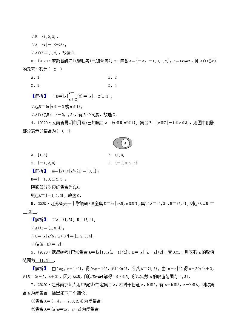 高考数学二轮复习第1部分方法篇素养形成文理第2讲集合与常用逻辑用语文理学案含解析第3页