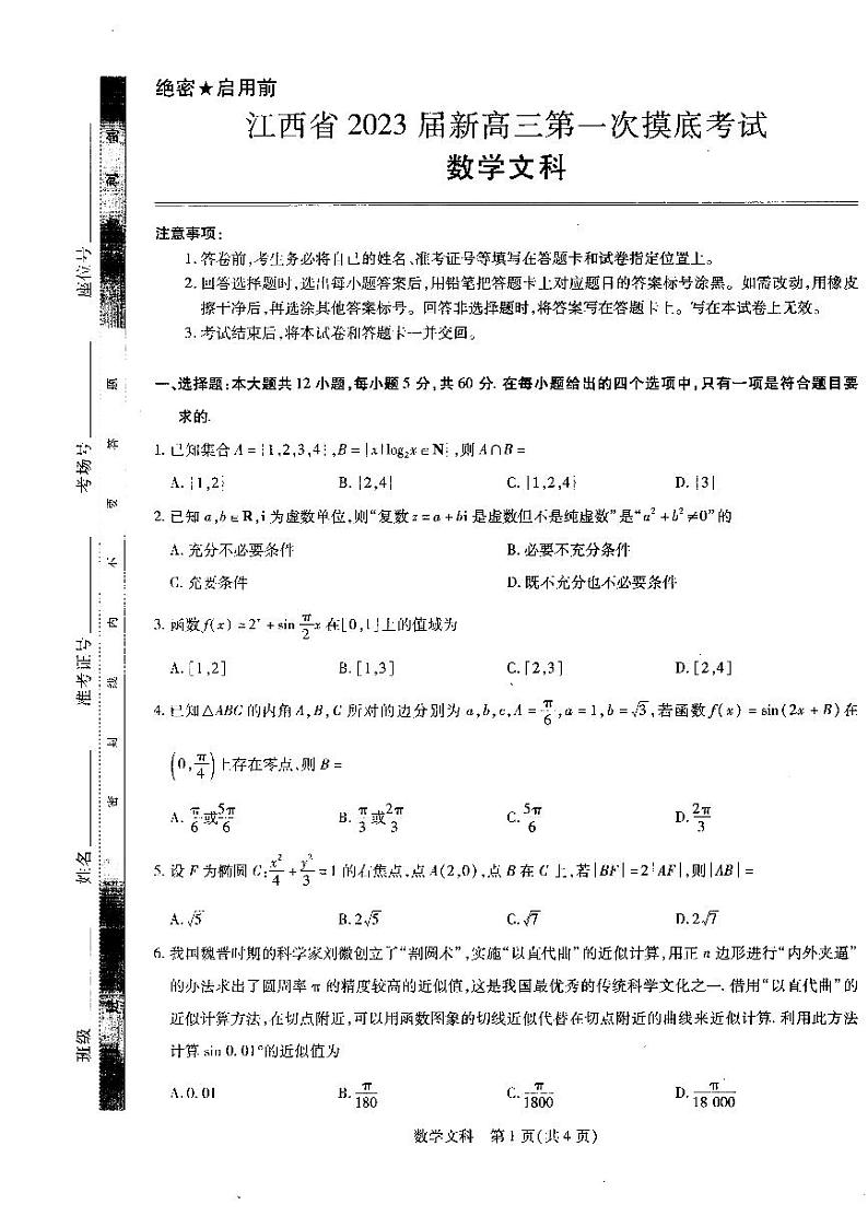 【稳派-智慧上进】2023届江西省名校联考新高三7月第一次摸底测试 文科数学试题及答案01