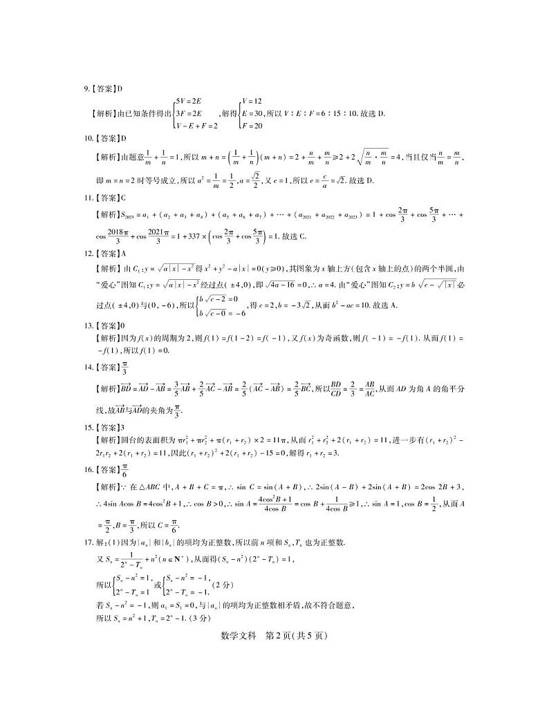 【稳派-智慧上进】2023届江西省名校联考新高三7月第一次摸底测试 文科数学试题及答案02