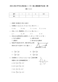 2021-2022学年江西省高三（下）核心模拟数学试卷（理科）（三）（Word解析版）
