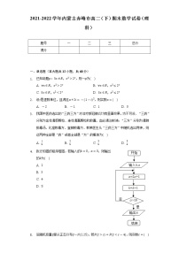 2021-2022学年内蒙古赤峰市高二（下）期末数学试卷（理科）（Word解析版）