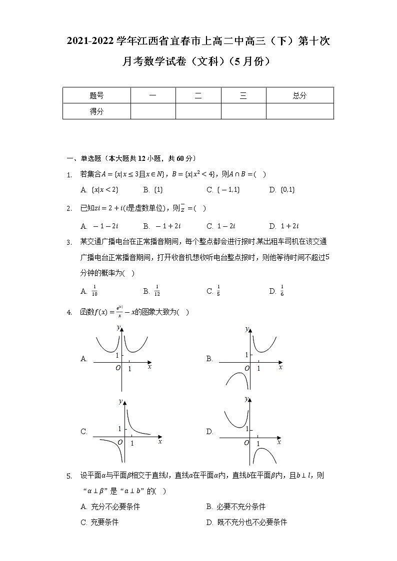 2021-2022学年江西省宜春市上高二中高三（下）第十次月考数学试卷（文科）（5月份）（Word解析版）第1页