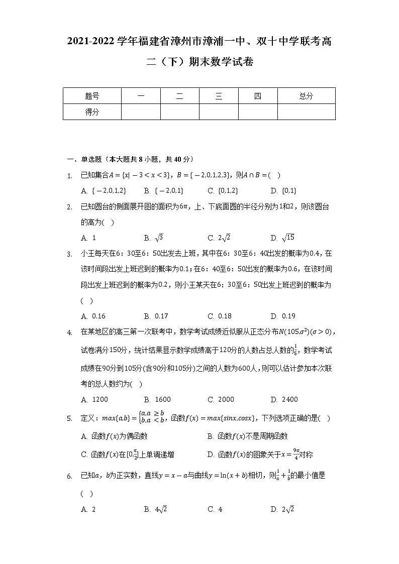 2021-2022学年福建省漳州市漳浦一中、双十中学联考高二（下）期末数学试卷（Word解析版）第1页