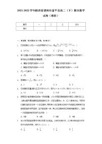 2021-2022学年陕西省渭南市富平县高二（下）期末数学试卷（理科）（Word解析版）