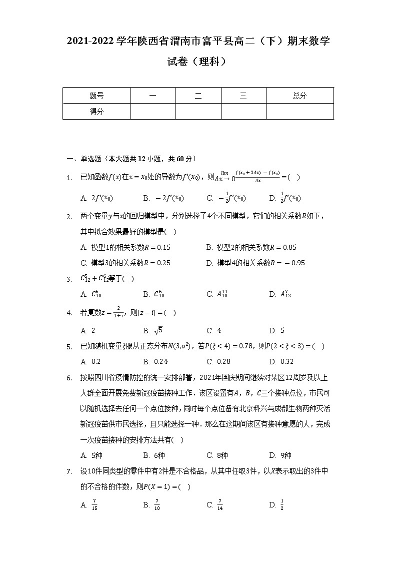 2021-2022学年陕西省渭南市富平县高二（下）期末数学试卷（理科）（Word解析版）第1页