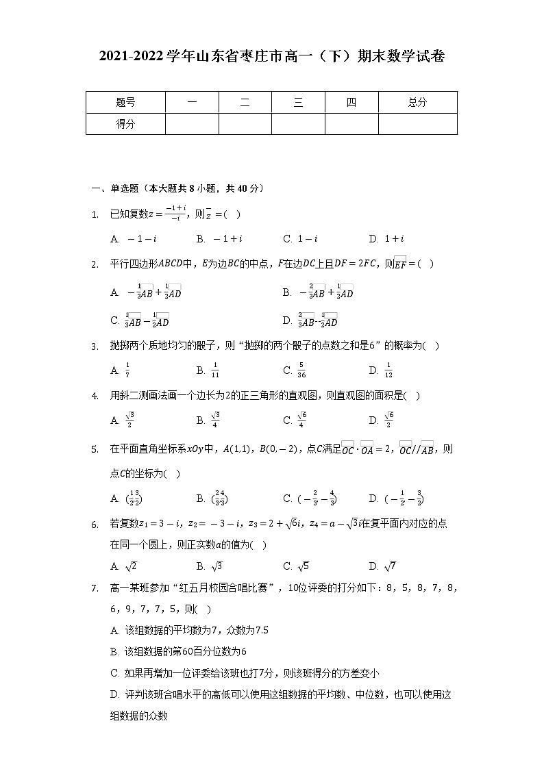 2021-2022学年山东省枣庄市高一（下）期末数学试卷（Word解析版）01